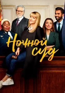 Ночной суд (2025)