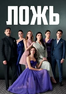 Ложь (2025)