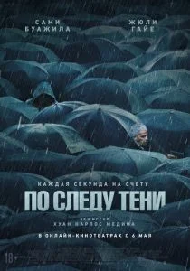 По следу тени (2025)
