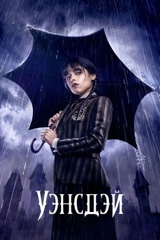 Уэнсдэй 1 сезон