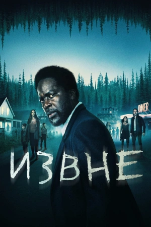 Извне 1-2,3 сезон