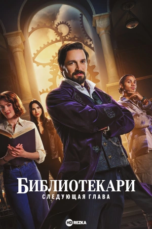 Библиотекари: Следующая глава (2025)