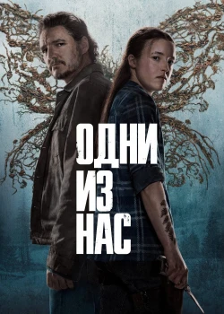 Одни из нас 2 сезон (2025)