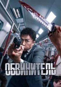 Обвинитель (2025)