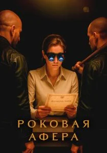 Роковая афера (2025)
