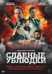 Славные ублюдки (2025)