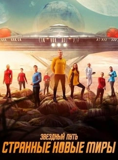 Звёздный путь: Странные новые миры (2025)