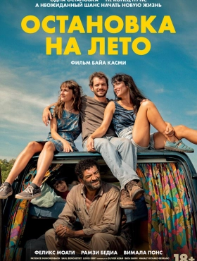 Остановка на лето (2025)