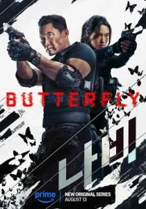 Бабочка (2025)