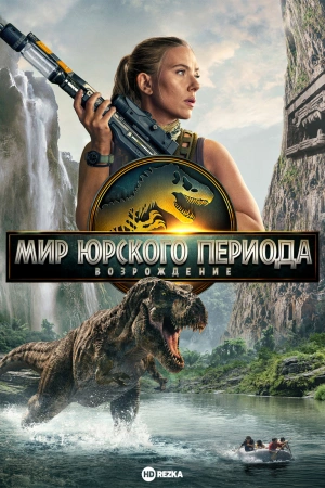 Мир Юрского Периода: Возрождение (2025) бесплатно