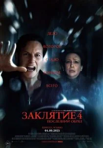 Заклятие 4: Последний обряд (2025)