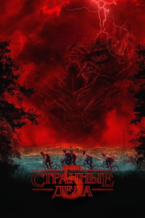 Очень странные дела (2025)