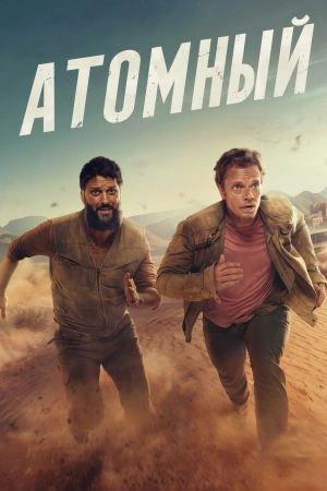 Атомный (2025)