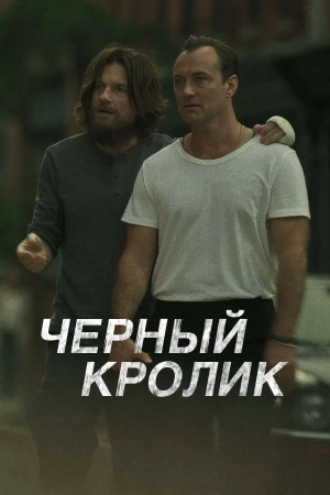 Чёрный кролик (2025)