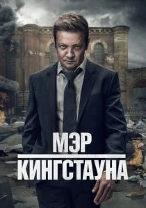 Мэр Кингстауна (2025)