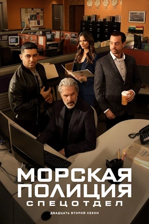 Морская полиция: Спецотдел (2025)