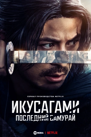 Последний выживший самурай (2025)