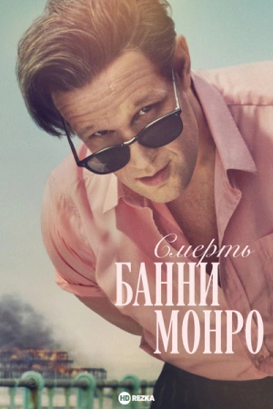 Смерть Банни Манро (2025)