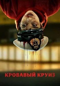 Кровавый круиз (2025)
