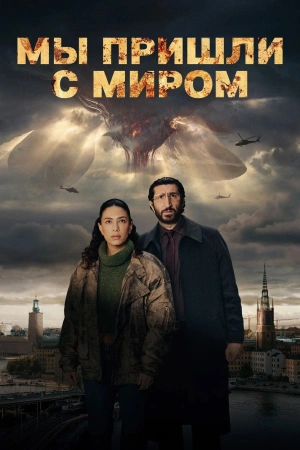 Мы пришли с миром (2025)