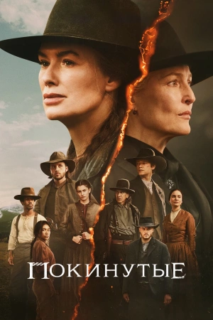 Покинутые (2025)