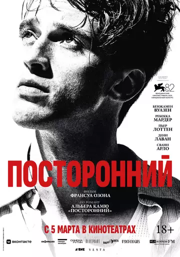 Посторонний (2026)