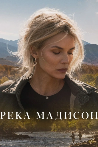 Река Мадисон (2026)